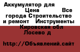 Аккумулятор для Makita , Hitachi › Цена ­ 2 800 - Все города Строительство и ремонт » Инструменты   . Кировская обл.,Лосево д.